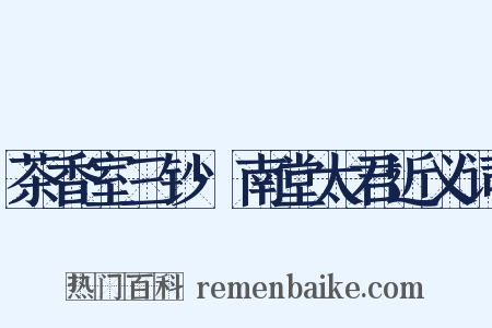 茶香室三钞·南堂太君近义词是什么意思的图片